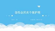 急性会厌炎个案护理ppt
