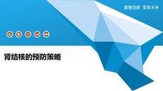 肾结核的预防策略