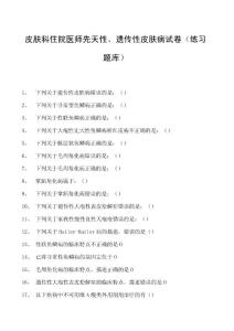 2023皮肤科住院医师先天性、遗传性皮肤病试卷(练习题库).docx