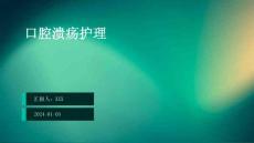 口腔溃疡护理PPT