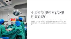 生殖医学-男性不育及男性节育课件