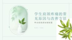 学生肩颈疼痛的常见原因与改善方法