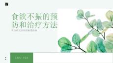 食欲不振的预防和治疗方法