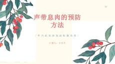 声带息肉之预防声带息肉的声音保护和避免尖叫的方法