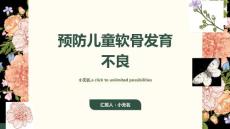 如何预防儿童软骨发育不良