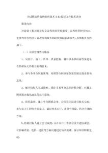 全過程造價(jià)咨詢管理技術(shù)方案-投標(biāo)文件技術(shù)部分