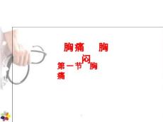 胸痛-胸闷医学课件