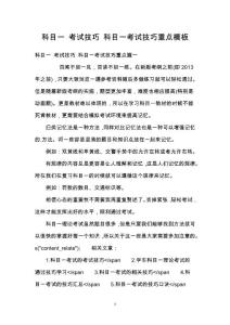 科目一 考試技巧 科目一考試技巧重點模板