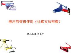 液压弯管机使用（计算方法初探）