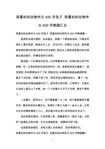 我喜歡的動物作文400字兔子 我喜歡的動物作文400字熊貓匯總