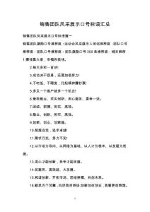 銷售團隊風采展示口號標語匯總