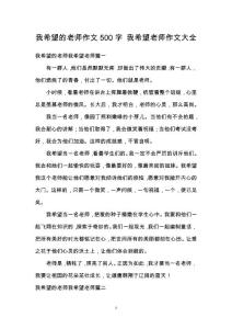 我希望的老師作文500字 我希望老師作文大全