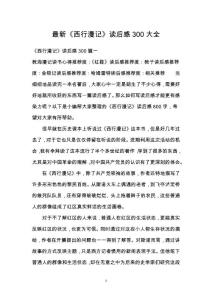 最新《西行漫記》讀后感300大全