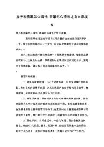 拋光粉翡翠怎么清洗 翡翠怎么清洗才有光澤模板