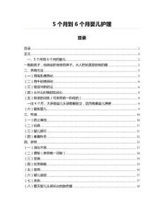 5个月到6个月婴儿护理(护理学资料)