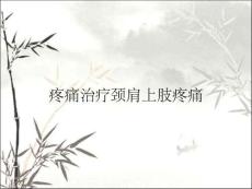 疼痛治疗颈肩上肢疼痛