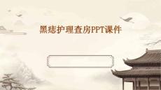 黑痣护理查房ppt课件
