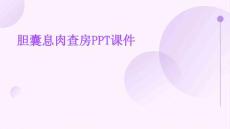 胆囊息肉查房ppt课件