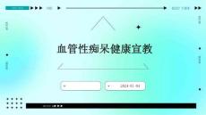 血管性痴呆健康宣教PPT