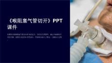 《喉阻塞气管切开》课件
