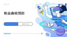 帕金森ppt预防