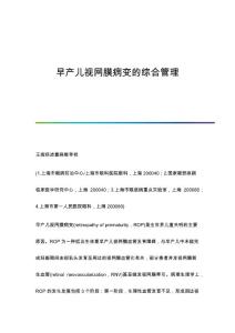 早产儿视网膜病变的综合管理