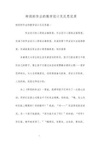 特別的作業(yè)的教學(xué)設(shè)計(jì)及反思優(yōu)質(zhì)