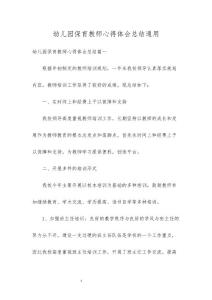 幼兒園保育教師心得體會總結(jié)通用