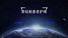 肾结核患者护理的PPT