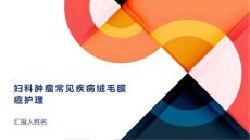 妇科肿瘤常见疾病绒毛膜癌护理