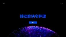 肺动脉狭窄护理