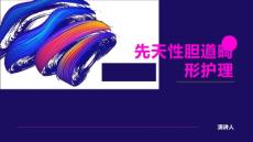 先天性胆道畸形护理
