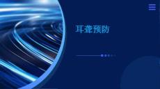 耳聋怎么预防PPT