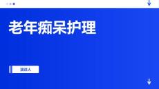 老年痴呆护理