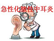 急性化脓性中耳炎课件