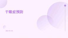 干眼症预防ppt