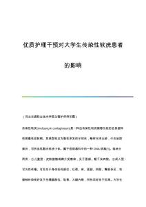优质护理干预对大学生传染性软疣患者的影响