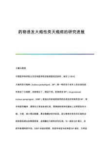 药物诱发大疱性类天疱疮的研究进展