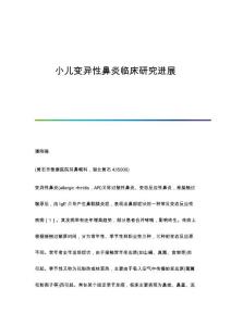 小儿变异性鼻炎临床研究进展