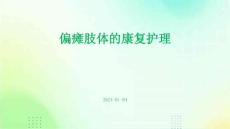 偏瘫肢体的康复护理PPT
