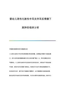 婴幼儿急性化脓性中耳炎伴耳后骨膜下脓肿的临床分析