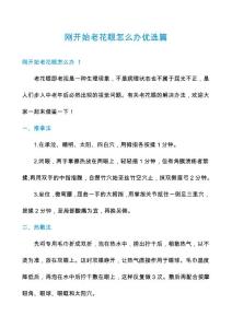刚开始老花眼怎么办优选篇
