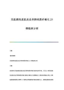 无肌病性皮肌炎合并肺间质纤维化21例临床分析