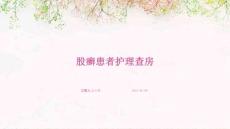 股癣患者护理查房ppt