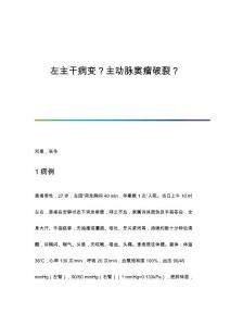 左主干病变？主动脉窦瘤破裂？