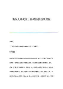 新生儿坏死性小肠结肠炎防治进展