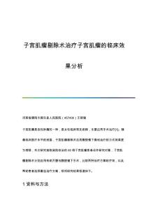 子宫肌瘤剔除术治疗子宫肌瘤的临床效果分析