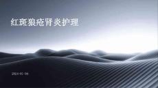 红斑狼疮肾炎护理ppt