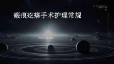 瘢痕疙瘩手术护理常规ppt