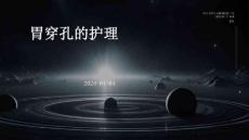 胃穿孔的护理ppt